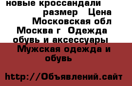 новые кроссандали Outventura 39-45 размер › Цена ­ 2 499 - Московская обл., Москва г. Одежда, обувь и аксессуары » Мужская одежда и обувь   
